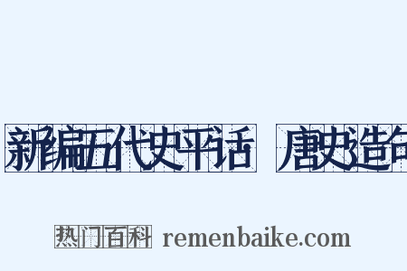 新编五代史平话·唐史造句是什么意思的图片